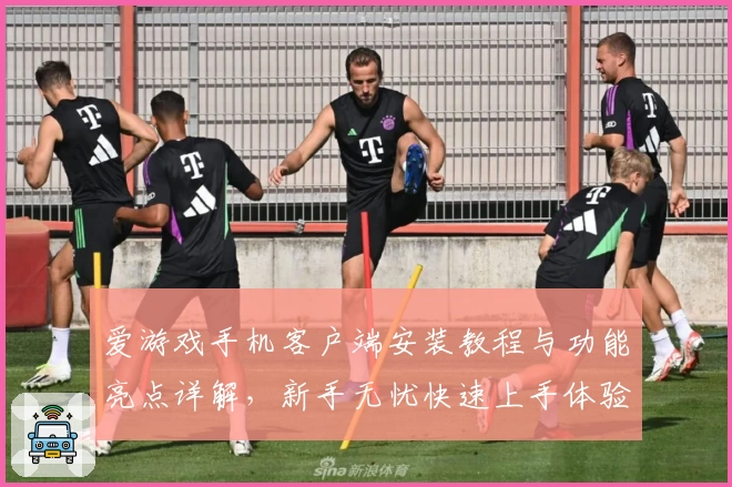 爱游戏手机客户端安装教程与功能亮点详解，新手无忧快速上手体验