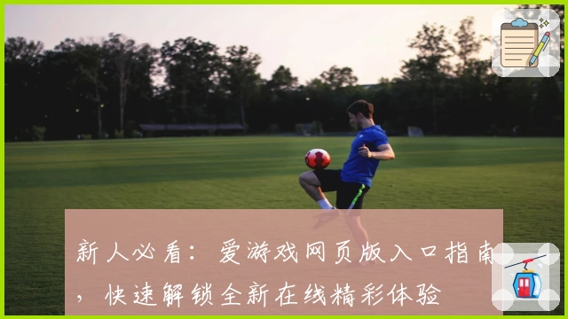 新人必看：爱游戏网页版入口指南，快速解锁全新在线精彩体验