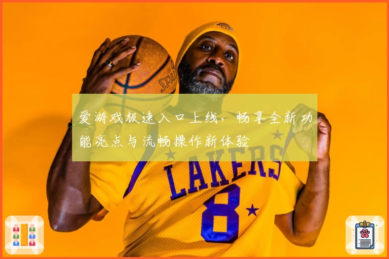 爱游戏极速入口上线，畅享全新功能亮点与流畅操作新体验