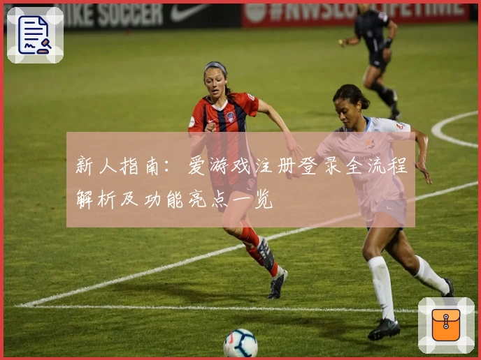 新人指南：爱游戏注册登录全流程解析及功能亮点一览