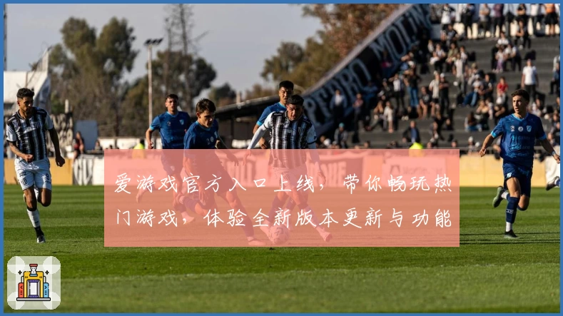 爱游戏官方入口上线，带你畅玩热门游戏，体验全新版本更新与功能亮点