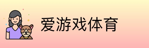 爱游戏体育 Logo